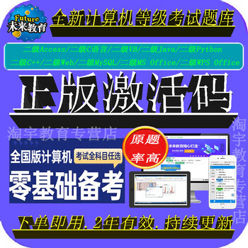 Future education 2026 computer original questions level 2 ms office\/c language wps\/pyapp question bank software video activation code basic original question bank + answers + video analysis level 2 c language