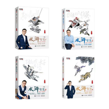Water margin wisdom 1-4 electronic industry press, written by zhao yuping, xinhua genuine books with free shipping