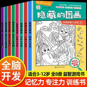 A complete set of 8 volumes of the picture books of the four great classics, discovering hidden pictures and finding things, beautiful dinosaur discovery themed picture hide and seek kindergarten reading picture book, primary school difficulty children 3-6-10 years and over, finding differences, concentration and attention training, brain development, patience, and memory training, extreme visual challenge book