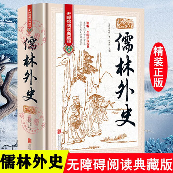 The original complete and unabridged version of the scholars, the hardcover vernacular version, the complete collection of annotated classics of chinese history and literature, chinese classics, literary novels, chinese history, ancient folk tales, must-read extracurricular reading lists for students.