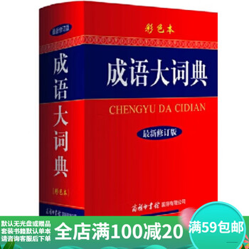 Second-hand 85 new idiom dictionary (color version) idiom dictionary new revised edition is popular with more than 260,000 readers