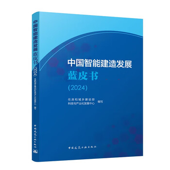 China intelligent construction development blue book (2024)