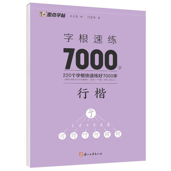 Quick practice of 7,000 chinese characters (in regular script)