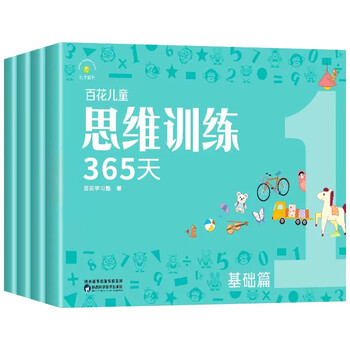Baihua children's thinking training 365 days basics (4 volumes) preschool basic education, early childhood connection, children's logical thinking training book, whole brain development books, toys, early education books, brain whole brain development, intelligence, ability training, concentration books, logical expansion training