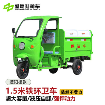 Shengxiang electric three-wheeled garbage transfer vehicle sanitation vehicle street community property municipal multi-functional cleaning vehicle transportation turnover road vehicle 1.5 meters iron sanitation-dumping shading type