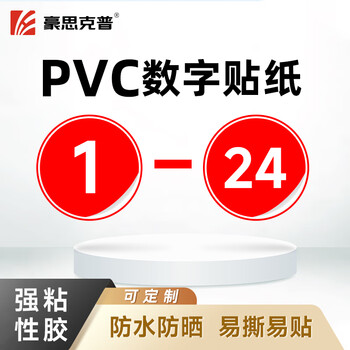 Haoskop number sticker (1-24) 8cm number sticker number sticker label sticker machine station activity player serial number pvc waterproof