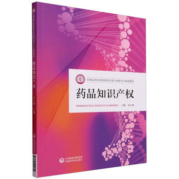 Drug intellectual property (planning textbook for graduate students of pharmacy majors in higher medical universities across the country)