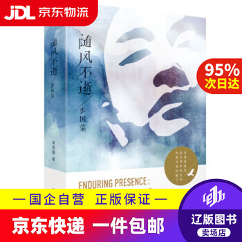 Jingdong express delivery never dies with the wind leslie cheung fujian people's publishing house 9787211076215