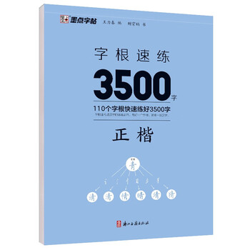 Ink dot copybook, quick practice of 3500 words of character roots, block letters, jing xiaopeng, quick practice of block script characters, hard-pen copying of commonly used character roots for beginners