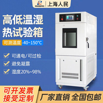 Rmspd shanghai people's mini high and low temperature test chamber constant temperature and humidity test chamber alternating test machine experiment drying chamber hot and cold shock test aging chamber rmm-100l