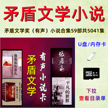 Contradictory literature award-winning audio novel u disk memory card modern literature audio car u disk storytelling card contradictory literature award-winning audio novel collection u disk