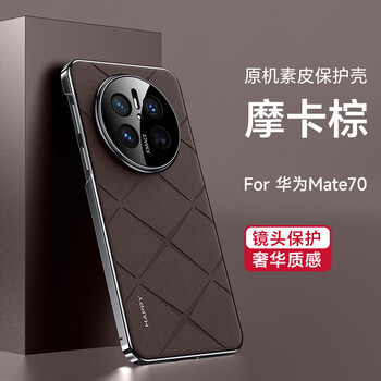 Liji bare metal feel huawei mate70pro mobile phone case new mate70 fine hole lens all-inclusive plain leather protective cover 70pro+ ultra-thin anti-fall high-end business men and women huawei mate70 mocha brown bare metal feel