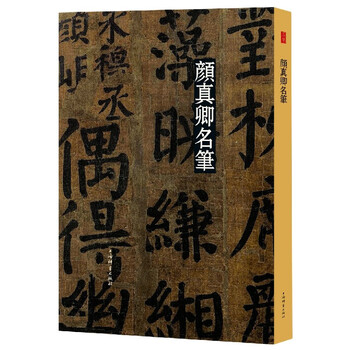 Yan zhenqing's famous pen (fine)