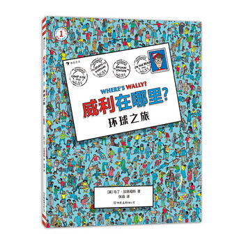 Where's waldo? 1 global journey (internationally renowned ip, global cumulative sales of more than 75 million copies! classic visual discovery puzzle game book)