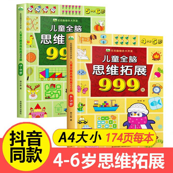 Children's whole-brain thinking expansion training 999 questions 2-3-4-5-6-7-year-old children's left and right brain development thinking logic training book children's concentration game book kindergarten small class, middle class and large class potential development educational book hot sale 4-5 years old + 5-6 years old