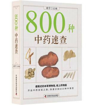 Quick search of 800 kinds of chinese herbal medicines (new version) quickly identify 800 kinds of chinese herbal medicines portable materia medica museum