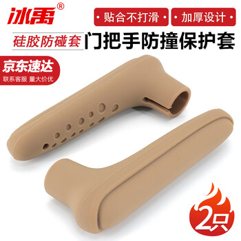 Bingyu anti-collision door handle protective cover silicone door handle child safety wall anti-collision cover l-shaped brown 2 pieces bh-615
