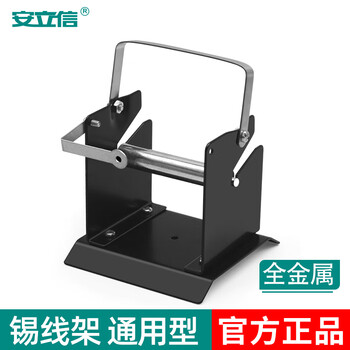 Anlixin anlixin metal soldering wire shelf electric soldering iron welding tin wire stainless steel tin wire seat fixed bracket universal all metal
