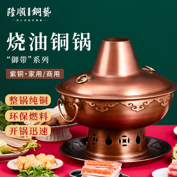 Longshun copper art oil-burning copper hot pot pot red copper environmentally friendly oil alcohol copper pot hot pot old beijing meat-shabu copper pot clear soup 4-6 people 32cm