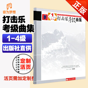 Genuine percussion music examination music collection third edition (1) level 1 - level 4 - national national instrument performance social art level examination series series edited by li zhengui national percussion music book people's music publishing house