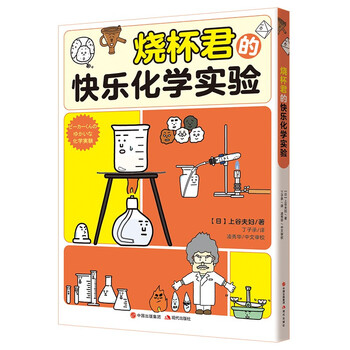 Beaker's happy chemistry experiments (4 major experimental categories for primary and secondary schools, more than 20 chemical experiments, more than 150 chemical utensil characters, recommended by the reviewer ling xiuhua, winner of the instructor award for high school student chemistry competitions)