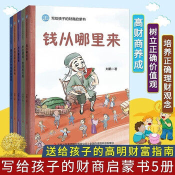 A total of 5 volumes, a financial and business enlightenment book for children, where does money come from? fan deng recommends cultivating children's rich thinking, children's economics and finance, children's financial management enlightenment books, children's story books, extracurricular books, independent reading, holiday readings
