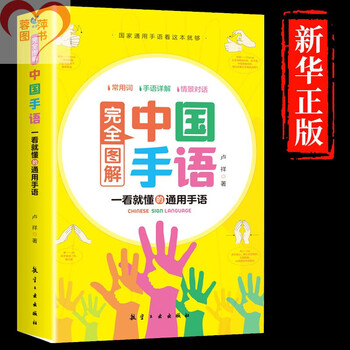Chinese sign language basic tutorial book completely illustrated daily conversation translation quick standard action national universal suitable for everyone to learn and read deaf-mute hearing impairment training materials dictionary tools introduction to mute language encyclopedia basic sign language tutorial basic language tutorial