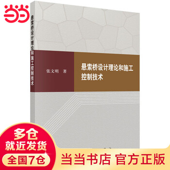 Suspension bridge design theory and construction control technology