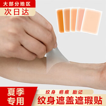 Fanzhiran shipped from qicang, tattoo covering skin stickers, invisible stickers to cover tattoos and scars, concealer for men and women, 4 stickers recommended for light skin tones