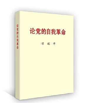 Second-hand discussion on the party’s self-revolution xi jinping 9787509915301 80% new