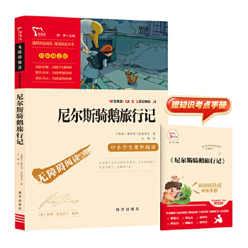 Second-hand niels' travel diary of riding a goose (extracurricular reading for primary and secondary schools) happy reading, volume 2 for grade 6