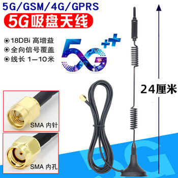 5g/3g/gprs/4g/gsm iot suction cup antenna routing charging pile/vending machine/code scanner signal 5g model height 24cm 18dbi sma inner needle x 5 meters