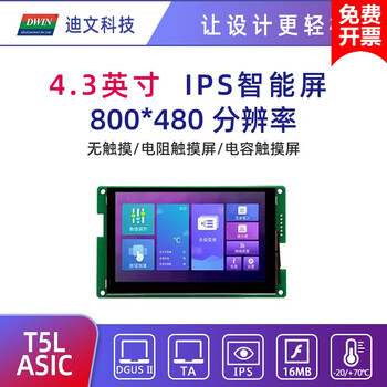 Suitable for dmg80480c043_01w 4.3-inch dwin serial screen smart screen ips screen dgus screen 2