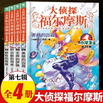 Full series of 1-70 volumes for your choice. detective sherlock holmes primary school student edition series 1-18. complete set of 70 volumes. sherlock holmes primary school student edition. illustration comic edition. children's extracurricular reading comic book. detective detective solving suspense mystery novel story book. seventh series (volumes 29-32)