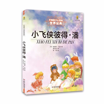 World classics that touch children's hearts peter pan's summer homework homework for students from primary to secondary school