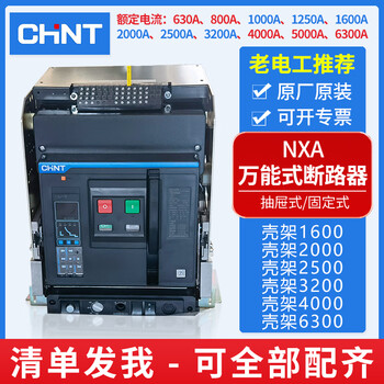 Chint frame type circuit breaker nxa20n-32n-1250 1600a 2000a 2500 3200a 2000a electric drawer type 3p m type (standard type