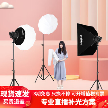 Meinuo dp400 live broadcast light live room fill light led lighting light photo beauty light anchor light photography light clothing spherical soft light three light set 2 dp-400w