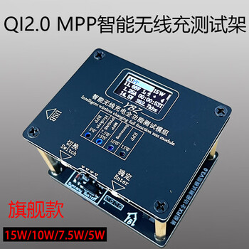 Wireless charging aging fixture tester 15w10w fully compatible qi wireless charger aging rack flagship version-mpp-15w-qi2.0-instrument