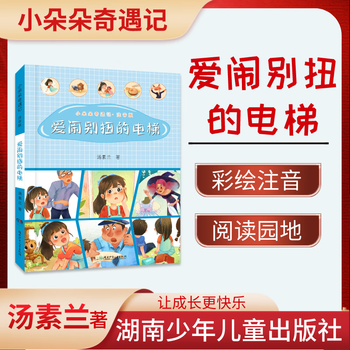 The adventures of little duoduo the awkward elevator tang sulan hunan children's publishing house