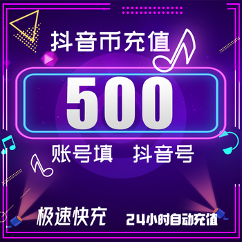 Place an order in seconds. douyin coin recharge: 10/100/500/1000/5000 douyin coin recharge. douyin live coin official direct recharge: 500 douyin coin (fill in douyin account)