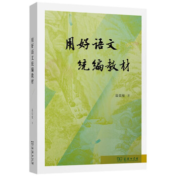 Make good use of unified chinese teaching materials. the latest revised chinese teaching reference materials for primary and secondary schools written by wen rumin in the fall of 2024.