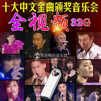 Top ten chinese golden songs concert mp4 awards ceremony live version concert u disk memory card car u disk u disk