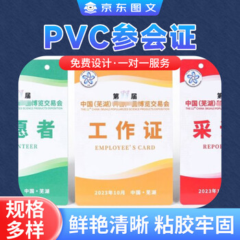 Jingdong graphic membership card production pvc work badge customization guest participation representative badge production badge employee badge hanging scratch card customization pvc participation badge