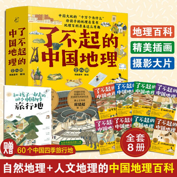 The great geography of china, a complete set of 8 volumes, written for children aged 6-12-15 years old, middle school and primary school students, chinese natural and humanistic geography maps, popular science encyclopedia, geography and history stories, extracurricular reading inspirational reading books