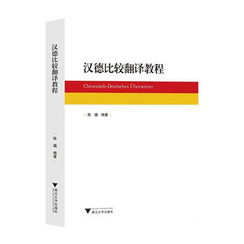 Chinese-german comparative translation tutorial chen wei zhejiang university press 9787308240802 foreign language learning books