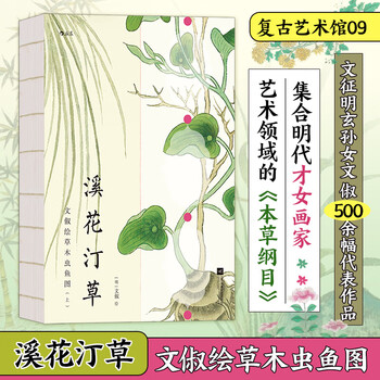 Retro art museum series xinhua bookstore genuine free shipping 09 xihuatingcao wenchu paintings of plants, woods, insects and fish (2 volumes)