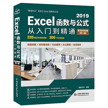 Excel 2019 functions and formulas from entry to proficiency (2nd edition micro-course video version) data analysis efficient office application big new version wps office office self-study functions and formulas excel office software