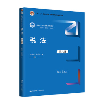 Tax law (eighth edition) (new series of legal textbooks 12th five-year plan national-level planning textbooks for general higher education undergraduates)