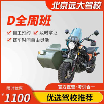 Jiayou beijing yuanda driving school official direct training c1 c2 a variety of classes to meet the needs of learning to drive zhenyao learning driving license full-week motorcycle d
