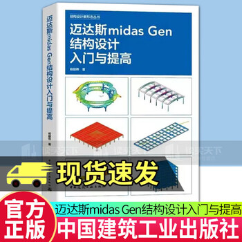 Genuine free shipping midas gen structural design introduction and improvement by yang shaowei 9787112298341 china construction industry press c book